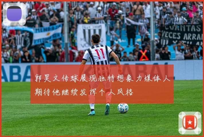 郭昊文传球展现独特想象力媒体人期待他继续发挥个人风格