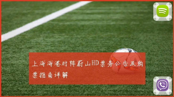 上海海港对阵蔚山HD票务公告及购票指南详解