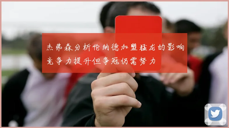 杰弗森分析伦纳德加盟猛龙的影响竞争力提升但争冠仍需努力