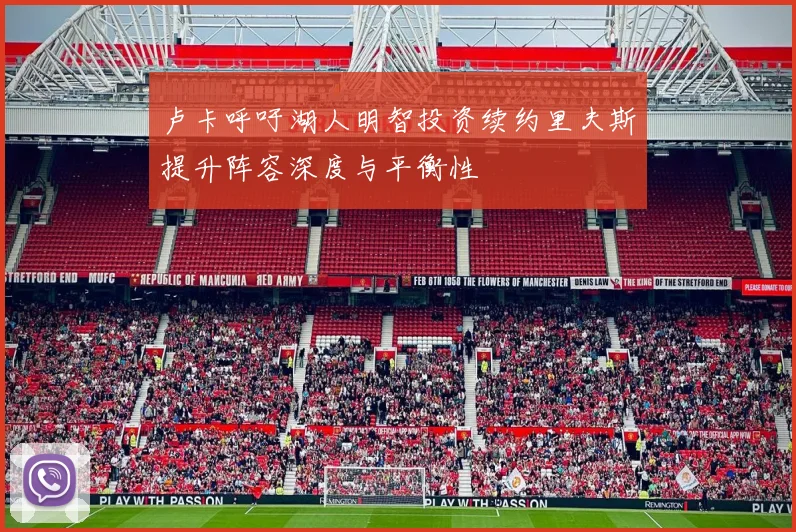 卢卡呼吁湖人明智投资续约里夫斯提升阵容深度与平衡性