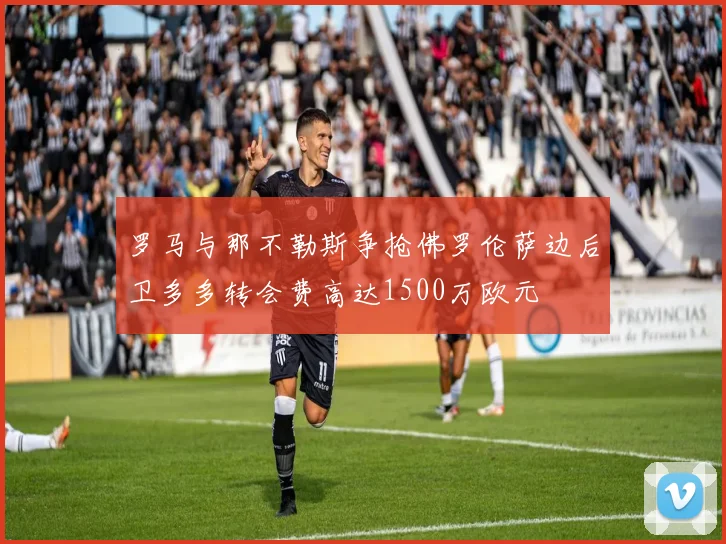 罗马与那不勒斯争抢佛罗伦萨边后卫多多转会费高达1500万欧元