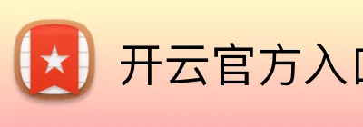 开云官方入口网页版 logo